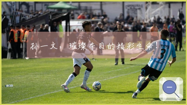 孙一文，璀璨夺目的精彩生命！