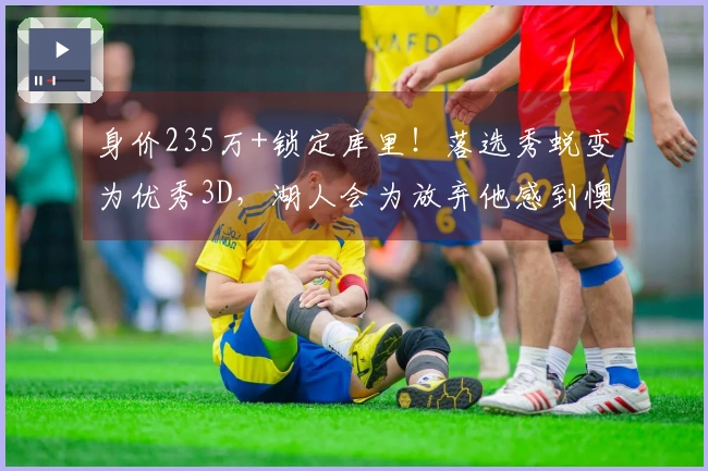 身价235万+锁定库里！落选秀蜕变为优秀3D，湖人会为放弃他感到懊悔吗？