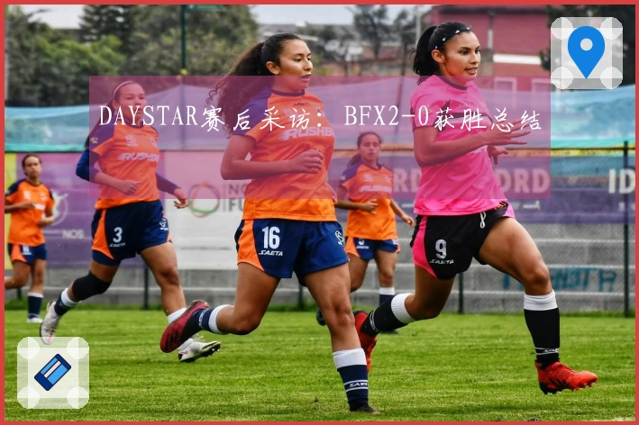 DAYSTAR赛后采访：BFX2-0获胜总结