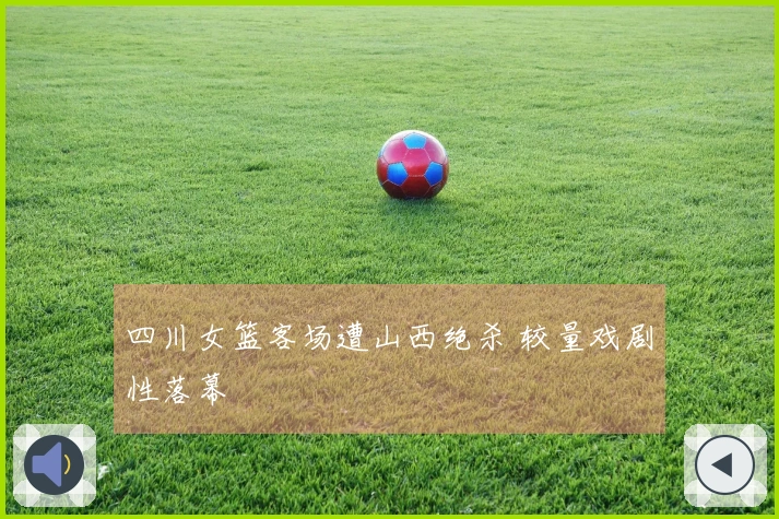 四川女篮客场遭山西绝杀 较量戏剧性落幕