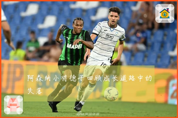 阿森纳小将德子回顾成长道路中的失落