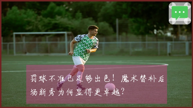 罚球不准已足够出色！魔术替补后场新秀为何显得更卓越？