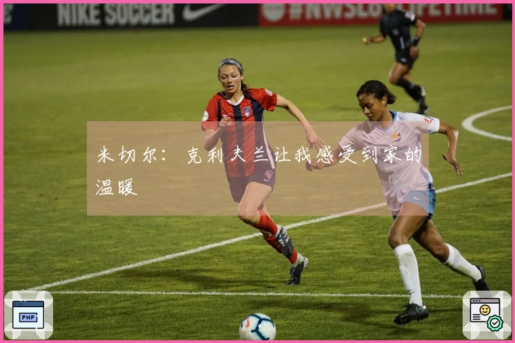 米切尔：克利夫兰让我感受到家的温暖