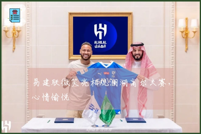 易建联微笑亮相观澜湖高尔夫赛，心情愉悦