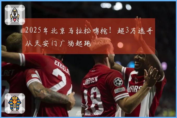 2025年北京马拉松鸣枪！超3万选手从天安门广场起跑