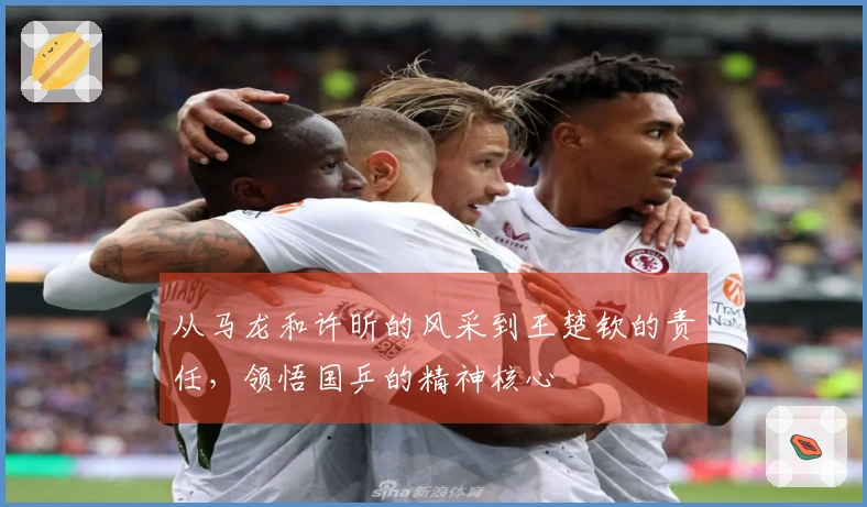 从马龙和许昕的风采到王楚钦的责任，领悟国乒的精神核心