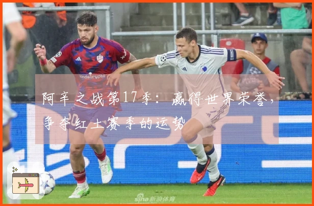 阿辛之战第17季：赢得世界荣誉，争夺红土赛季的运势