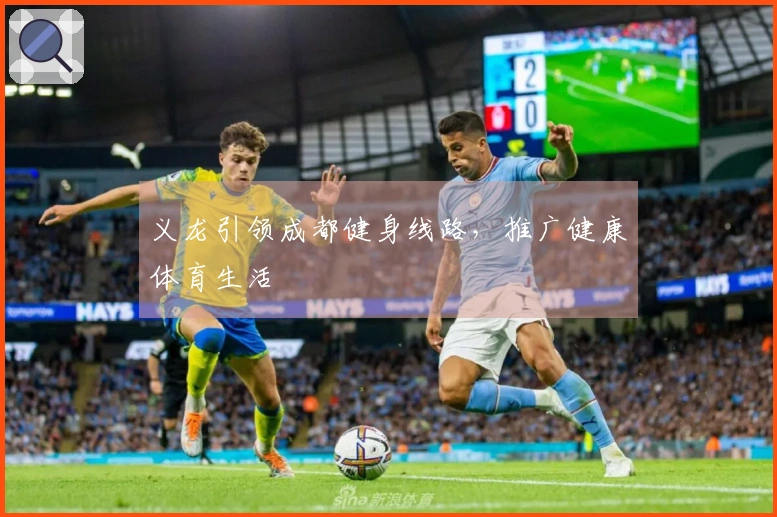 义龙引领成都健身线路，推广健康体育生活