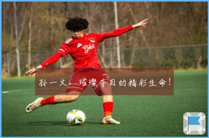 孙一文，璀璨夺目的精彩生命！