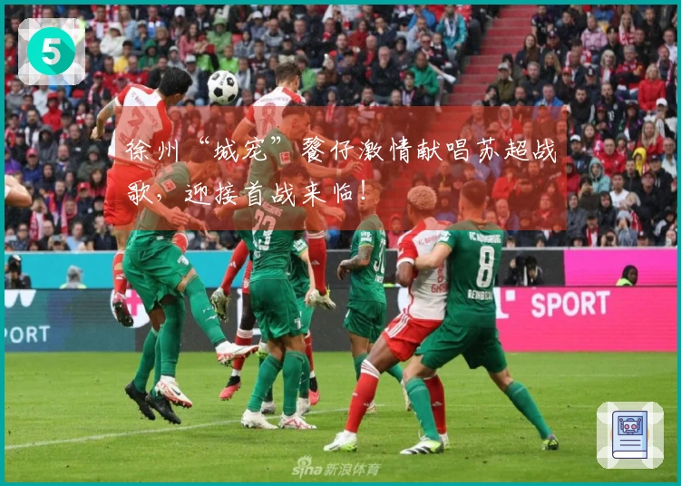 徐州“城宠”餮仔激情献唱苏超战歌，迎接首战来临！