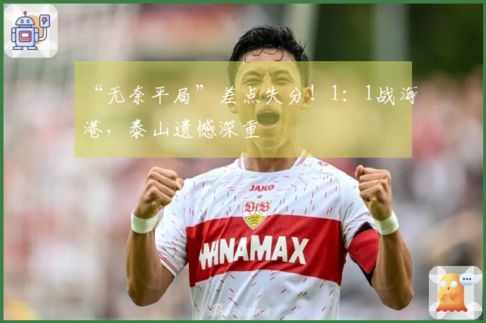 “无奈平局”差点失分！1：1战海港，泰山遗憾深重