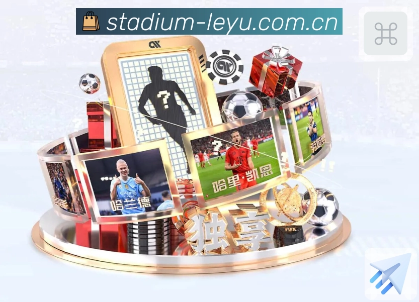 leyuApp亮点：比分、对比、讨论与安全